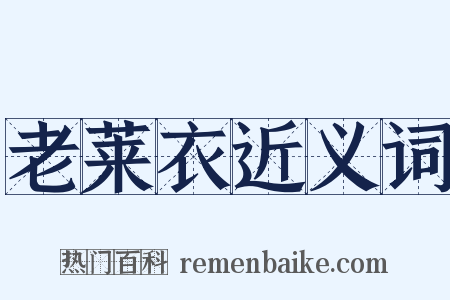 老莱衣近义词是什么意思的图片